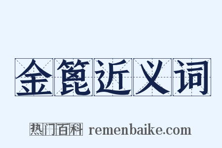 金篦近义词是什么意思的图片